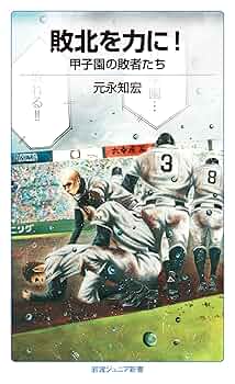 高校野球の青春—夏・春大会の歩み (1984年) (岩波ジュニア新書) 高校野球の青春―夏・春大会の歩み (1984年) (岩波ジュニア新書